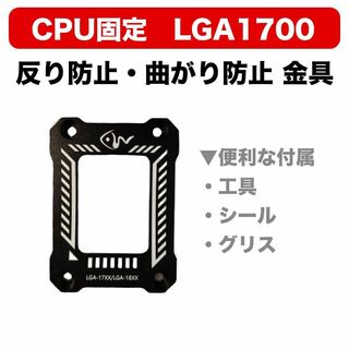 【新品】CPU固定 LGA1700 反り防止・曲がり防止 金具 カバー 黒(PCパーツ)