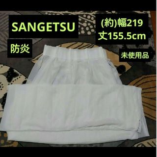 SANGETSU 防炎レースカーテン１枚《未使用の長期自宅保管品の為シワあり》(レースカーテン)