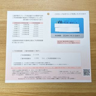 ミツコシ(三越)の三越伊勢丹　株主優待カード１枚 限度額3万円(ショッピング)