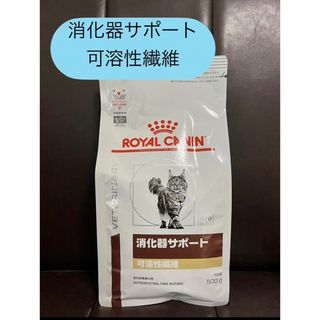 ロイヤルカナン(ROYAL CANIN)のロイヤルカナン 消化器サポート猫 可溶性繊維 500g(ペットフード)