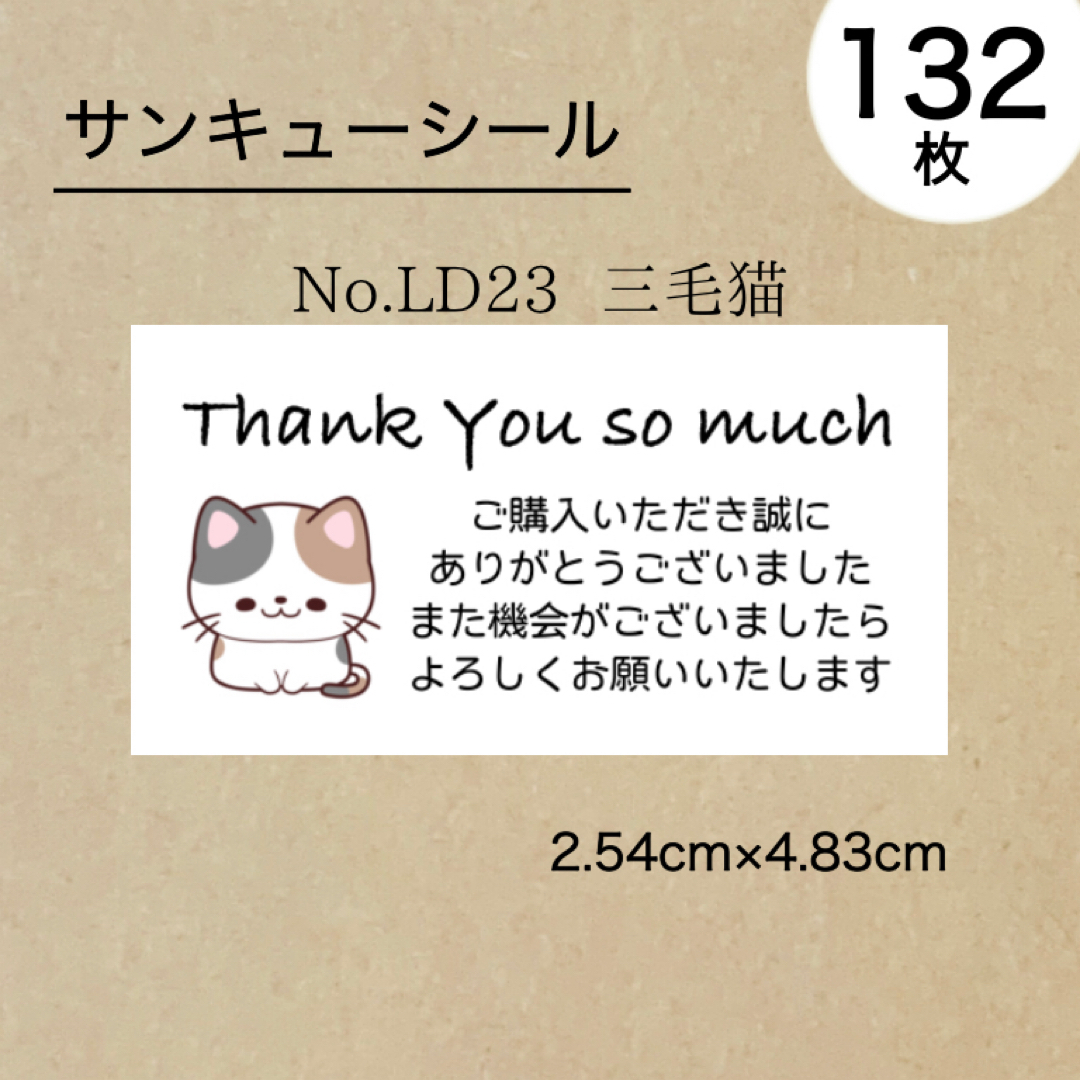 サンキューシール132枚　三毛猫 ハンドメイドの文具/ステーショナリー(その他)の商品写真