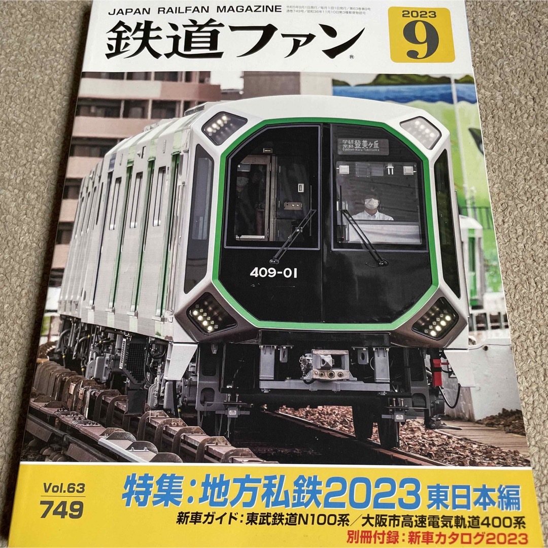 【送料込み】鉄道ファン 2023年 09月号  エンタメ/ホビーの雑誌(その他)の商品写真