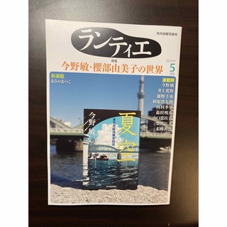 カドカワショテン(角川書店)のランティエ　2024年5月号(文学/小説)