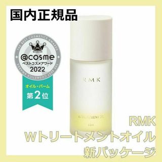 アールエムケー(RMK)の新パッケージ RMK Wトリートメントオイル オイル状美容液 ブースター 導入液(美容液)