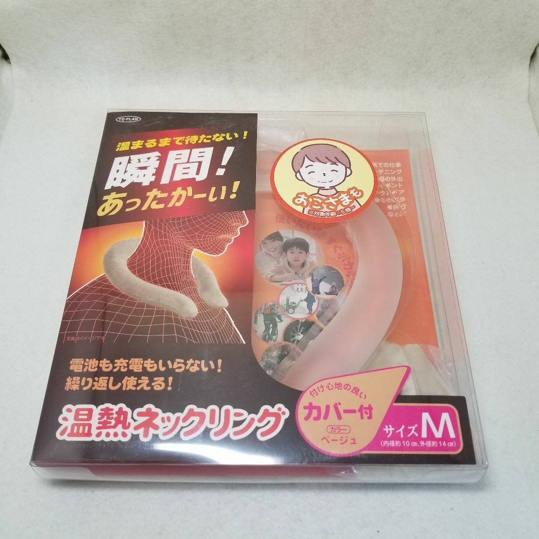 TO-PLAN トープラン　温熱ネックリング Mサイズ ベージュカバー付 インテリア/住まい/日用品の日用品/生活雑貨/旅行(その他)の商品写真