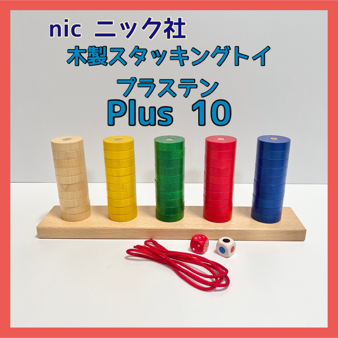 PLUS10 nic プラステン ニック社 木製知育玩具 【おトク】 - 知育玩具
