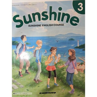 英語教科書　Sunshine 3　中3　English サンシャイン　開隆堂(語学/参考書)