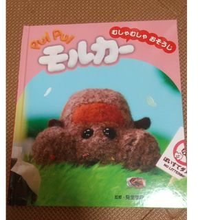 【新品】PUI PUI モルカー むしゃむしゃおそうじ(絵本/児童書)