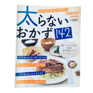 【ダイエット本】レタスクラブ  太らないおかず142  レシピ本  料理本(料理/グルメ)