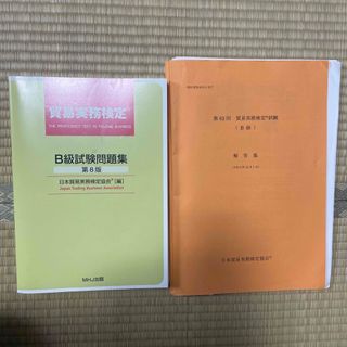 未使用　貿易実務検定B級　試験問題集➕第62回貿易実務検定試験(資格/検定)