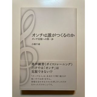 オンチは誰がつくるのか : オンチ克服への第一歩(アート/エンタメ)