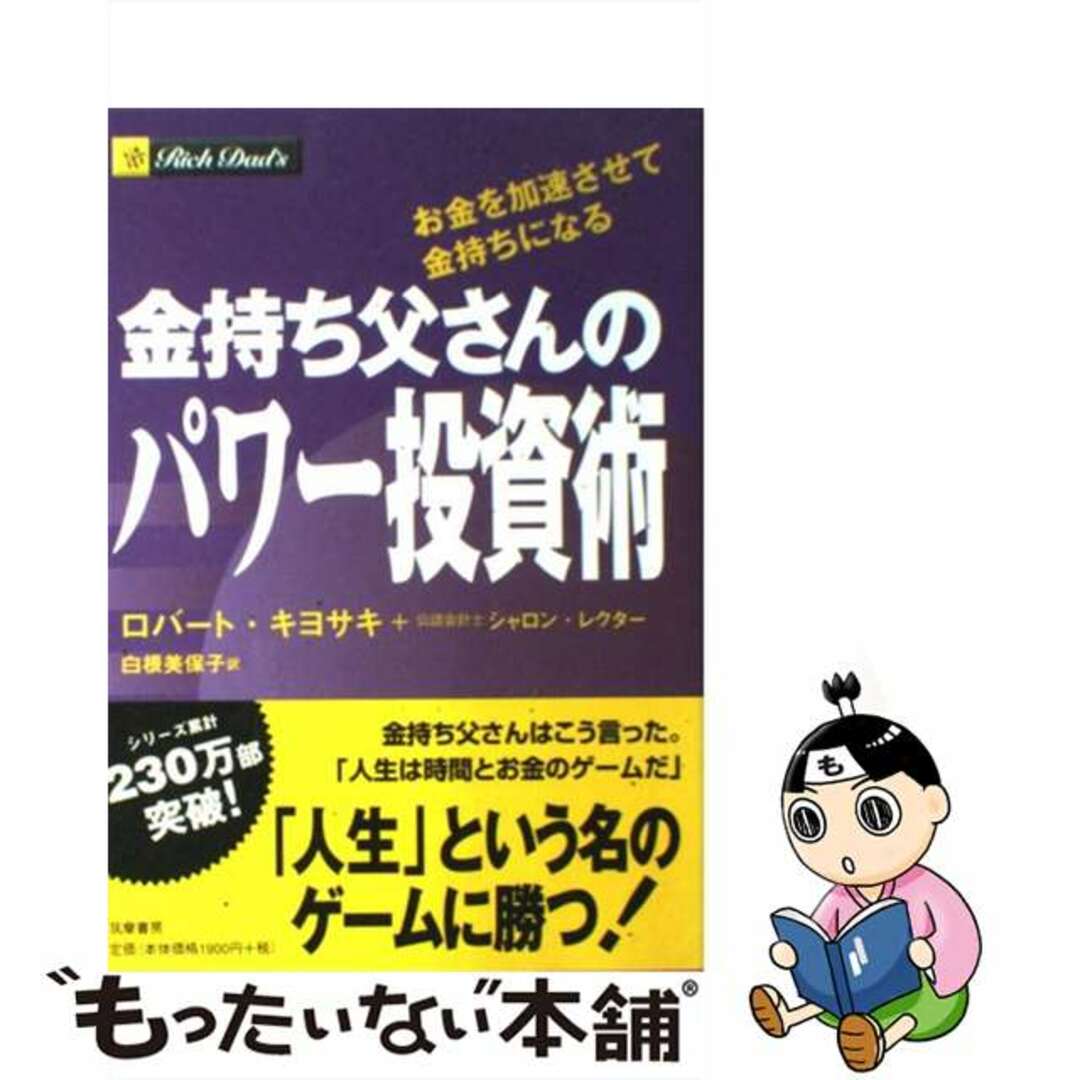 【中古】 金持ち父さんのパワー投資術 お金を加速させて金持ちになる/筑摩書房/ロバート・Ｔ．キヨサキ | フリマアプリ ラクマ