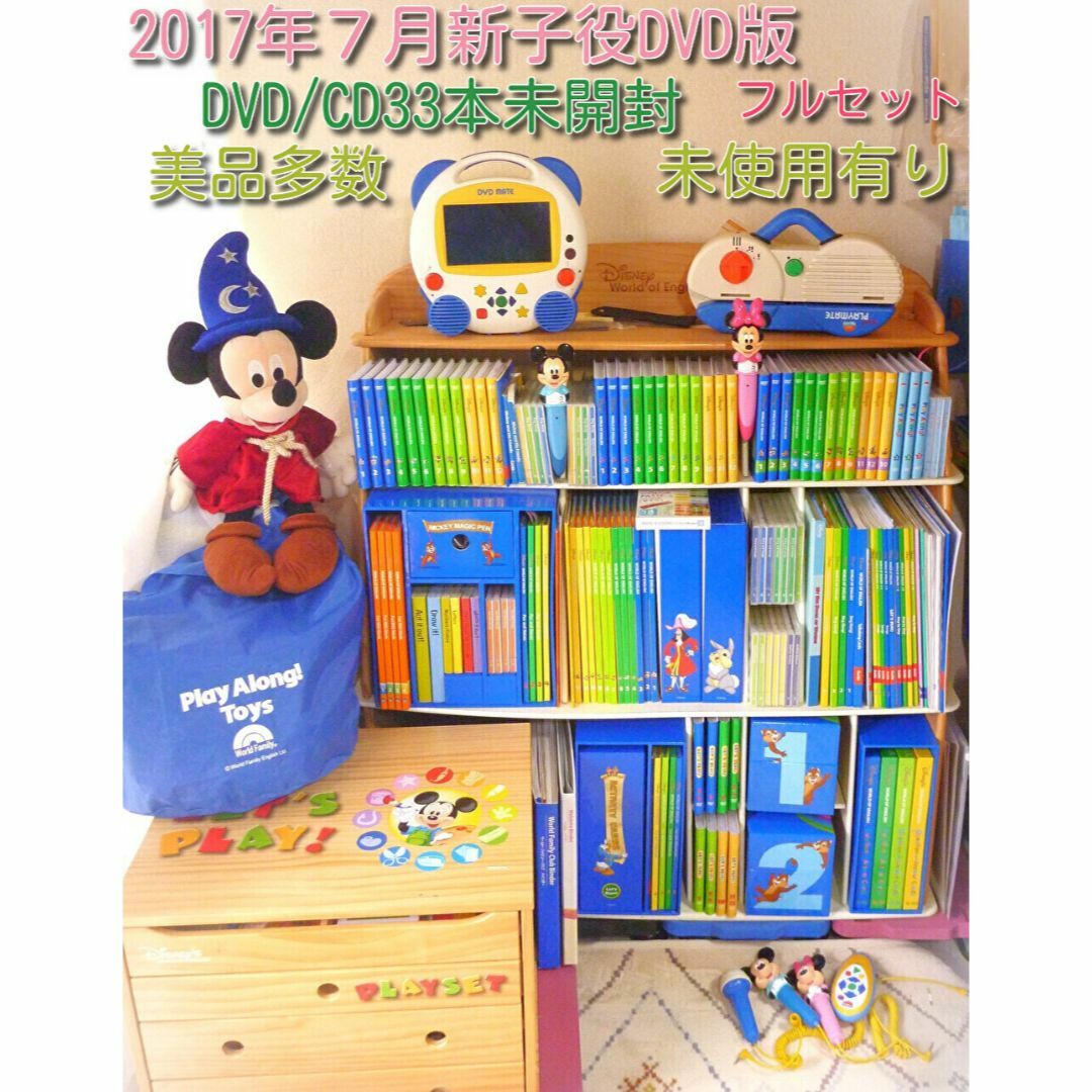 未開封多数】2018年 フルセット ディズニー英語システム DWE - キッズ 未開封多数】2018年 フルセット ディズニー英語システム DWE - キッズ