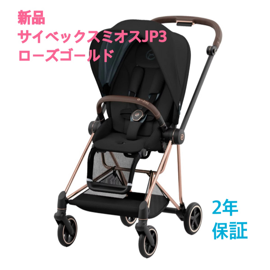 cybex(サイベックス)の【新品】サイベックス ミオス JP3 ローズゴールドフレーム 新生児から 両対面 キッズ/ベビー/マタニティの外出/移動用品(ベビーカー/バギー)の商品写真