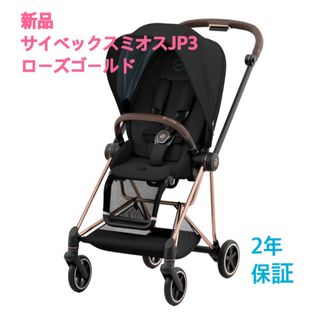 サイベックス(cybex)の【新品】サイベックス ミオス JP3 ローズゴールドフレーム 新生児から 両対面(ベビーカー/バギー)