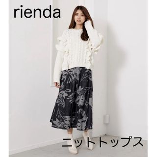 リエンダ(rienda)のリエンダ rienda ケーブルフリルニットTOP （アイボリー）(ニット/セーター)