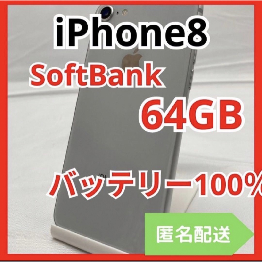 iPhone(アイフォーン)のiPhone8 SoftBank 64GB 管理番号8 スマホ/家電/カメラのスマートフォン/携帯電話(スマートフォン本体)の商品写真