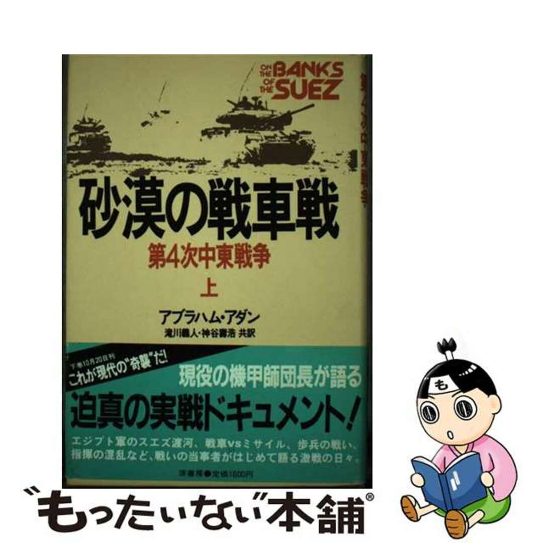 【中古】 砂漠の戦車戦 第４次中東戦争 上/原書房/アブラハム・ブレン・アダン エンタメ/ホビーの本(人文/社会)の商品写真