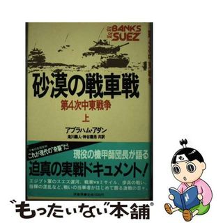 【中古】 砂漠の戦車戦 第４次中東戦争 上/原書房/アブラハム・ブレン・アダン(人文/社会)