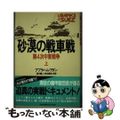 【中古】 砂漠の戦車戦 第４次中東戦争 上/原書房/アブラハム・ブレン・アダン