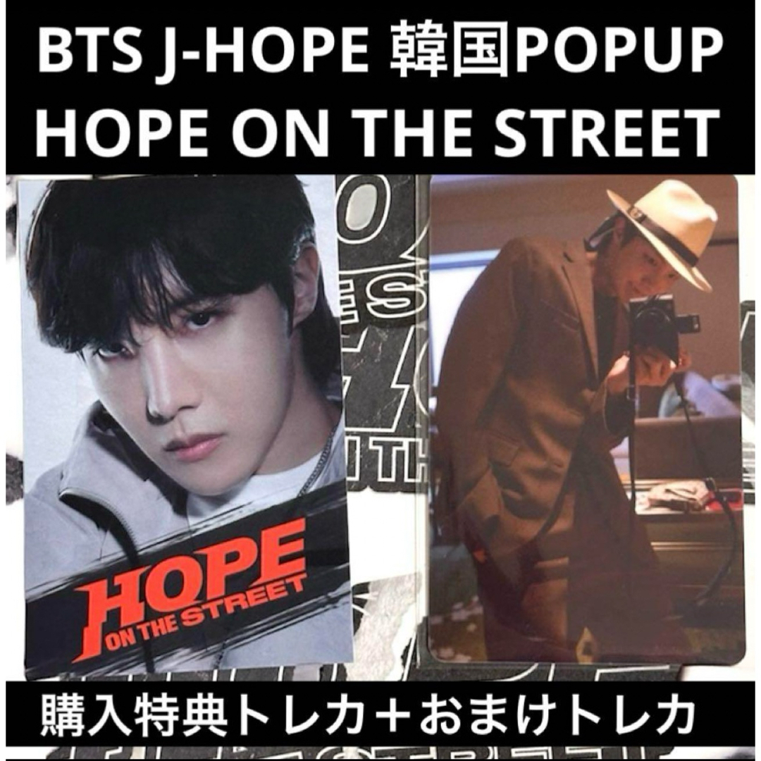 防弾少年団(BTS)(ボウダンショウネンダン)のBTS J-HOPE 購入特典 トレカ 韓国 POPUP ホープオンザストリート エンタメ/ホビーのタレントグッズ(アイドルグッズ)の商品写真