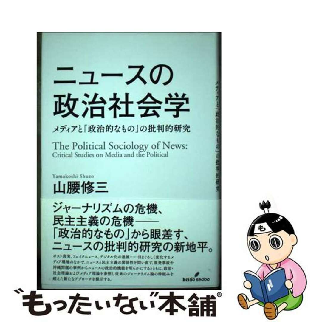【中古】 ニュースの政治社会学 メディアと「政治的なもの」の批判的研究/勁草書房/山腰修三 エンタメ/ホビーの本(人文/社会)の商品写真