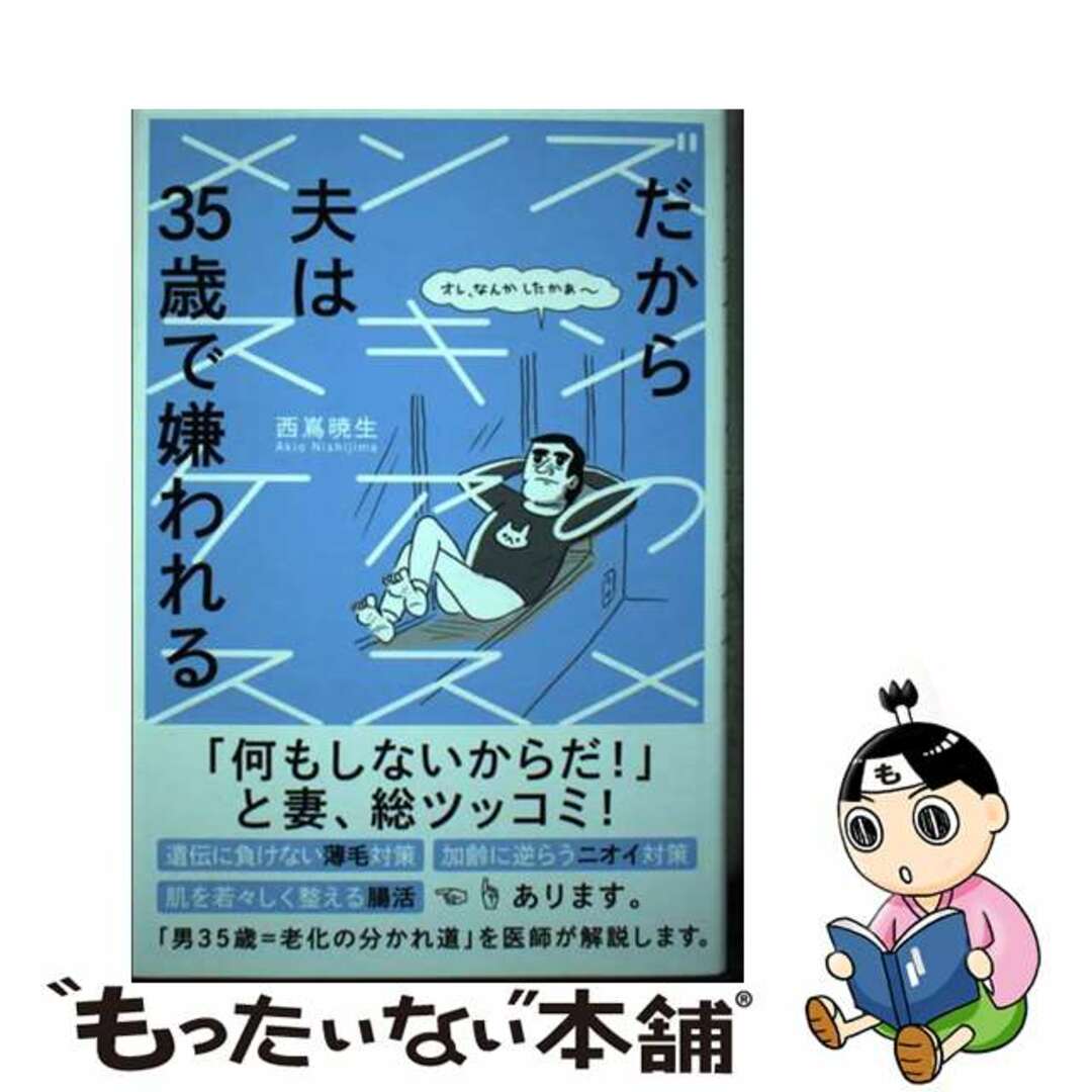 【中古】 だから夫は３５歳で嫌われる メンズスキンケアのススメ/光文社/西嶌暁生 エンタメ/ホビーの本(ファッション/美容)の商品写真