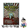 【中古】 図解懸賞・発明生活マニュアル アイデア勝負！/同文書院/モチベーション