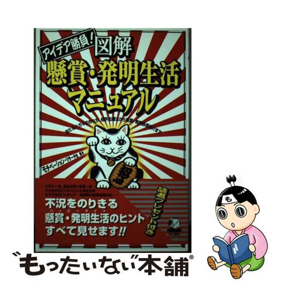 【中古】 図解懸賞・発明生活マニュアル アイデア勝負！/同文書院/モチベーション・リサーチ社 エンタメ/ホビーの本(趣味/スポーツ/実用)の商品写真