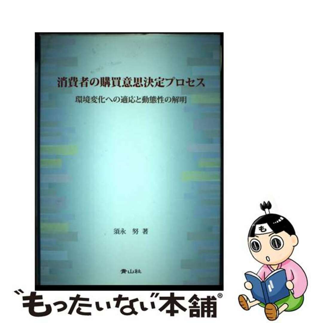 送料無料 お 【中古】 消費者の購買意思決定プロセス 環境変化への適応と動態性の解明/青山社(相模原)/須永努 ビジネス+経済