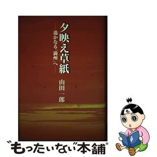 【中古】 夕映え草紙 遙かなる「満州」へ/高知新聞社/山田一郎（評論家）(その他)