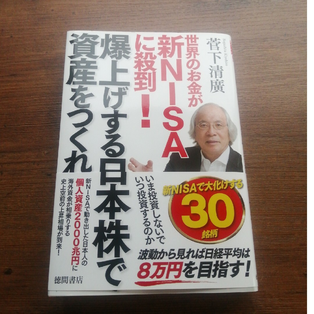 世界のお金が新ＮＩＳＡに殺到！爆上げする日本株で資産をつくれ エンタメ/ホビーの本(ビジネス/経済)の商品写真