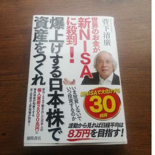 世界のお金が新ＮＩＳＡに殺到！爆上げする日本株で資産をつくれ(ビジネス/経済)