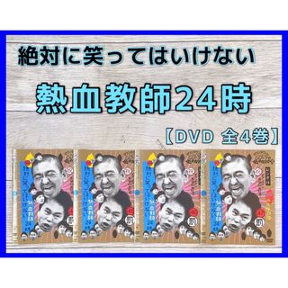 ガキの使い　絶対に笑ってはいけない熱血教師24時　DVD 全4巻(お笑い/バラエティ)