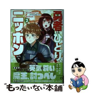 【中古】 勇者はひとり、ニッポンで～疲れる毎日忘れたい！のびのび過ごすぜ異世界休暇～ ２/一迅社/山崎響(その他)