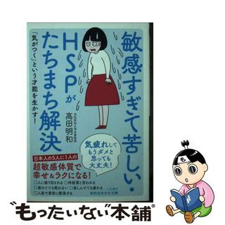 【中古】 敏感すぎて苦しい・ＨＳＰがたちまち解決 気疲れしてもうダメと思っても大丈夫！/三笠書房/高田明和(その他)