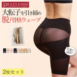 ラディアンヌ(Radianne（R）)の【新品未使用】ラディアンヌ リングアウト骨盤ガードル 2枚セット(その他)