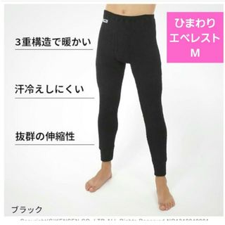 ひだまり❣️紳士用 タイツ(前開き) 防寒インナー あったか肌着 エベレスト(その他)