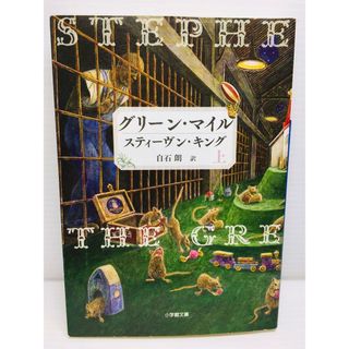 P0225-198　グリーン・マイル 上(文学/小説)