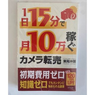 １日１５分で月１０万稼ぐカメラ転売(ビジネス/経済)