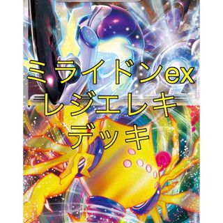 ポケモン(ポケモン)のミライドンex レジエレキ　デッキ　構築済みデッキ　ポケモンカード　ポケカ(Box/デッキ/パック)