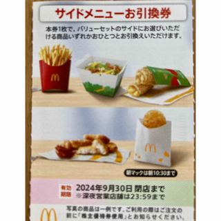 マクドナルド(マクドナルド)のマクドナルド　株主優待　サイドメニュー(フード/ドリンク券)