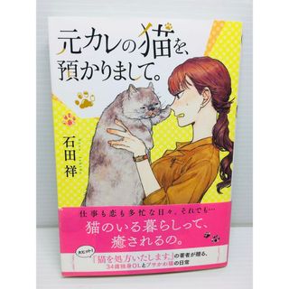 P0225-062 元カレの猫を、預かりまして。の通販 by 青空書店｜ラクマ