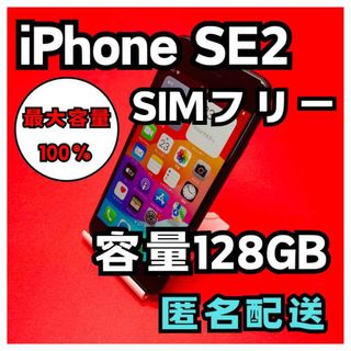 アイフォーン(iPhone)のiPhoneSE2 SIMフリー　128GB  管理番号18(スマートフォン本体)