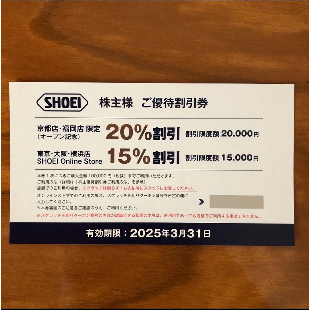 SHOEI(ショウエイ)のSHOEI 株主優待割引券1枚 チケットの優待券/割引券(ショッピング)の商品写真