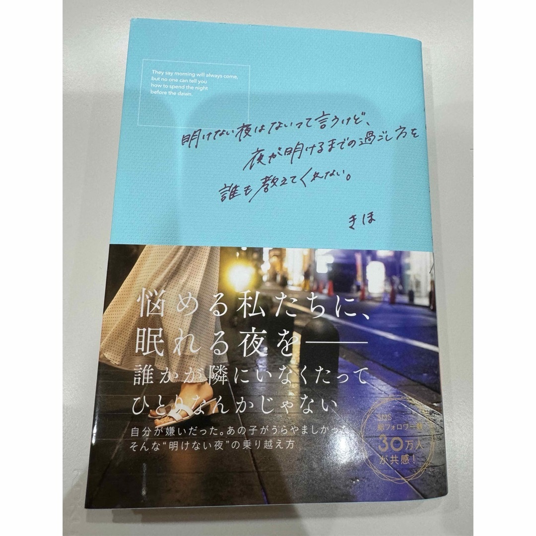 主婦の友社(シュフノトモシャ)の開けない夜はないって言うけど夜が明けるまでの過ごし方を誰も教えてくれない。 エンタメ/ホビーの本(ビジネス/経済)の商品写真