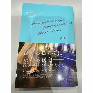 シュフノトモシャ(主婦の友社)の開けない夜はないって言うけど夜が明けるまでの過ごし方を誰も教えてくれない。(ビジネス/経済)