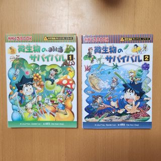 アサヒシンブンシュッパン(朝日新聞出版)の科学漫画サバイバルシリーズ　微生物のサバイバル(その他)