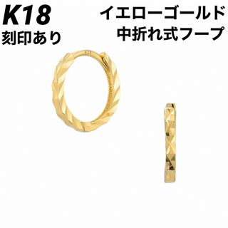 新品 K18 フープ ゴールド  18金ピアス 刻印あり 上質 日本製 ペア(ピアス)