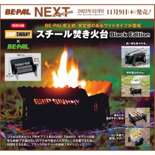 【BE-PAL 2023年12月号付録】GRIP SWANY スチール焚き火台(その他)